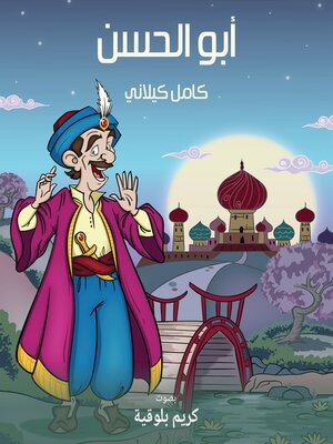 cover image of أبو الحسن